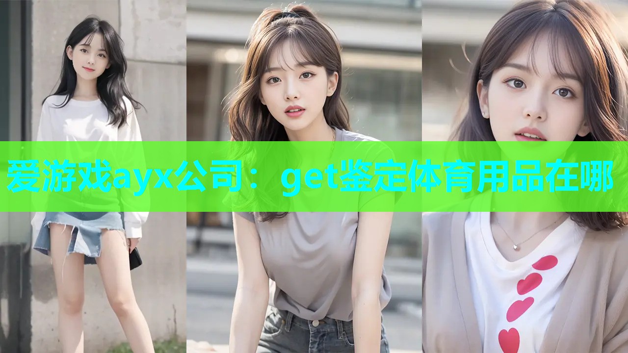 get鉴定体育用品在哪