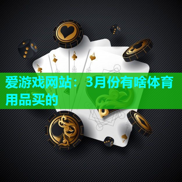 3月份有啥体育用品买的