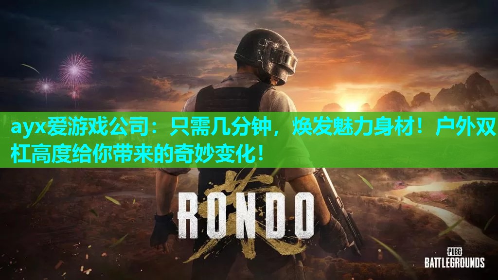 只需几分钟，焕发魅力身材！户外双杠高度给你带来的奇妙变化！