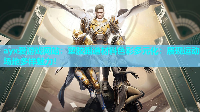 塑胶跑道材料色彩多元化：展现运动场地多样魅力！