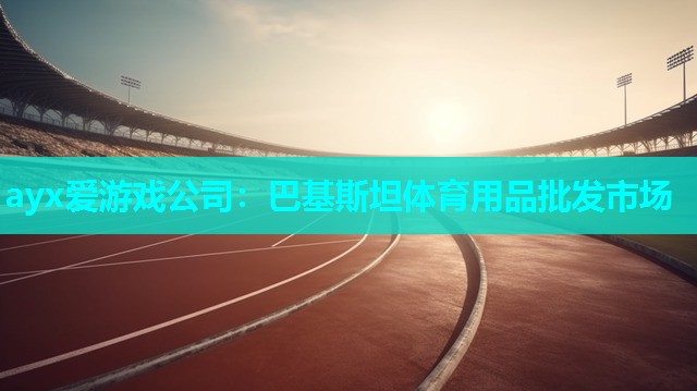 巴基斯坦体育用品批发市场