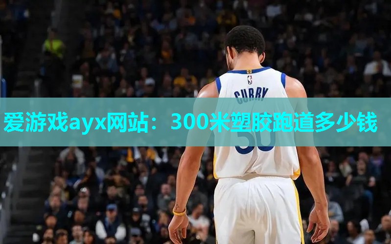 300米塑胶跑道多少钱