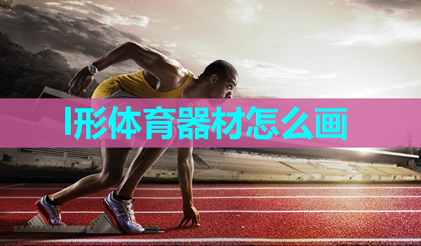 l形体育器材怎么画