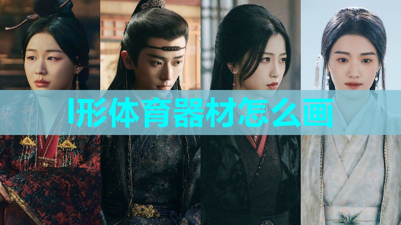 l形体育器材怎么画