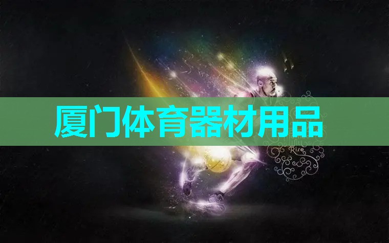 厦门体育器材用品