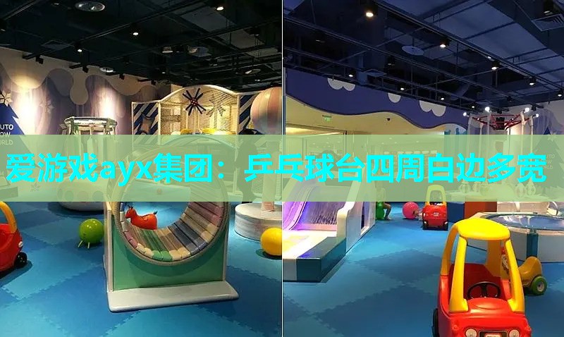 乒乓球台四周白边多宽