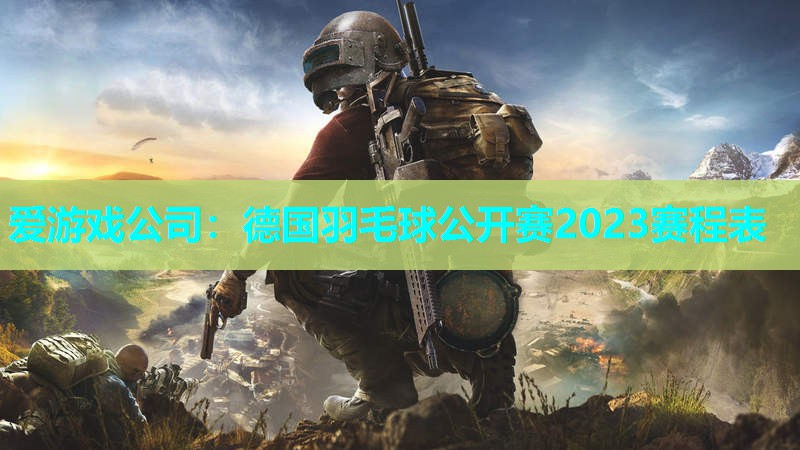 德国羽毛球公开赛2023赛程表