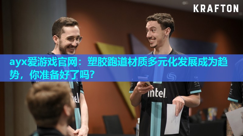 塑胶跑道材质多元化发展成为趋势，你准备好了吗？