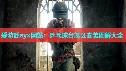 乒乓球台怎么安装图解大全