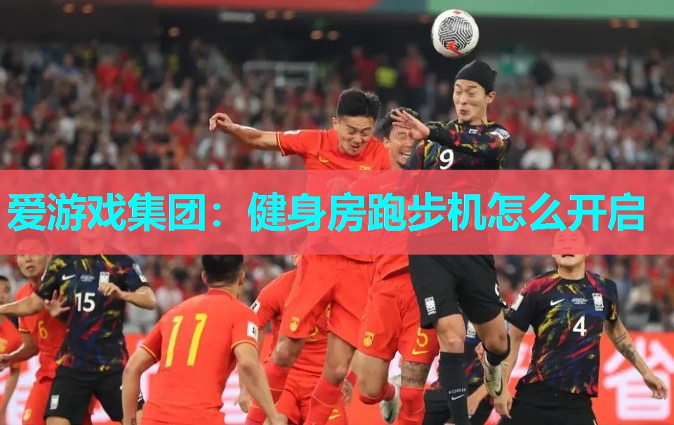 健身房跑步机怎么开启