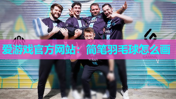 简笔羽毛球怎么画