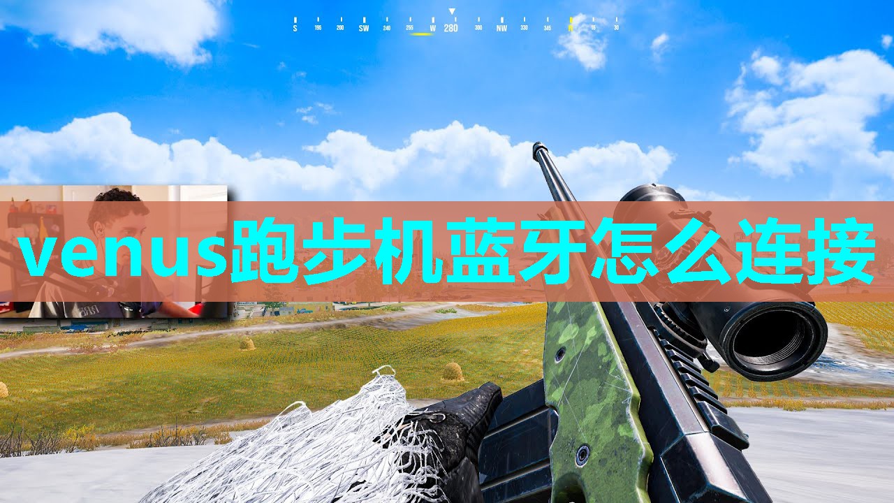 venus跑步机蓝牙怎么连接