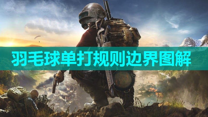 羽毛球单打规则边界图解