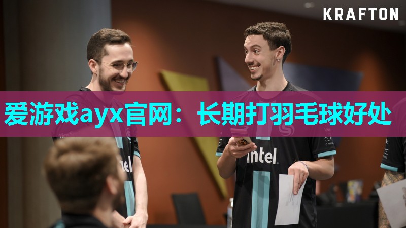 长期打羽毛球好处