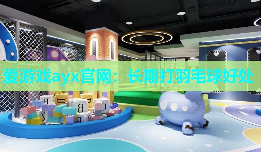 长期打羽毛球好处