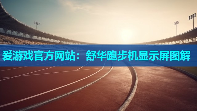 舒华跑步机显示屏图解