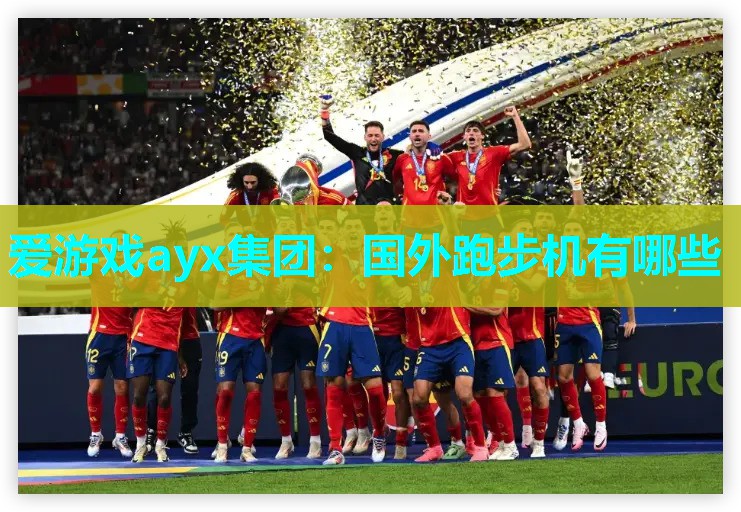 国外跑步机有哪些