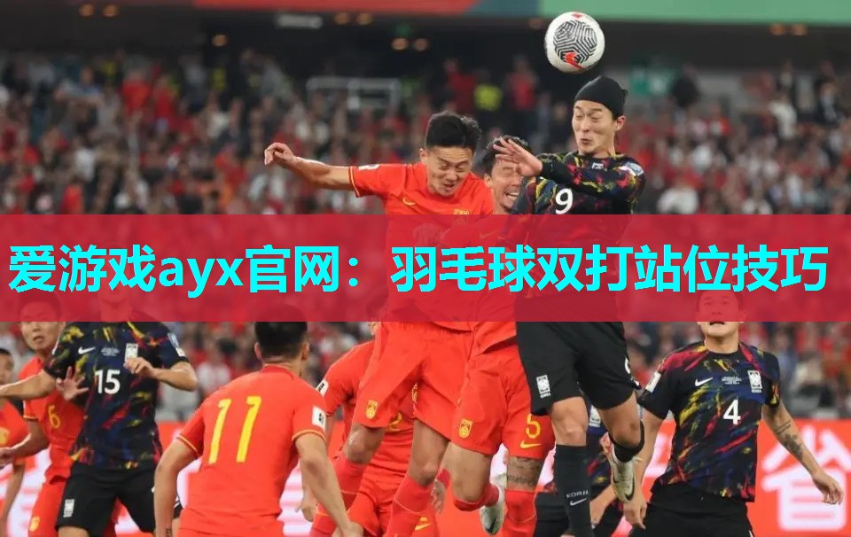 羽毛球双打站位技巧
