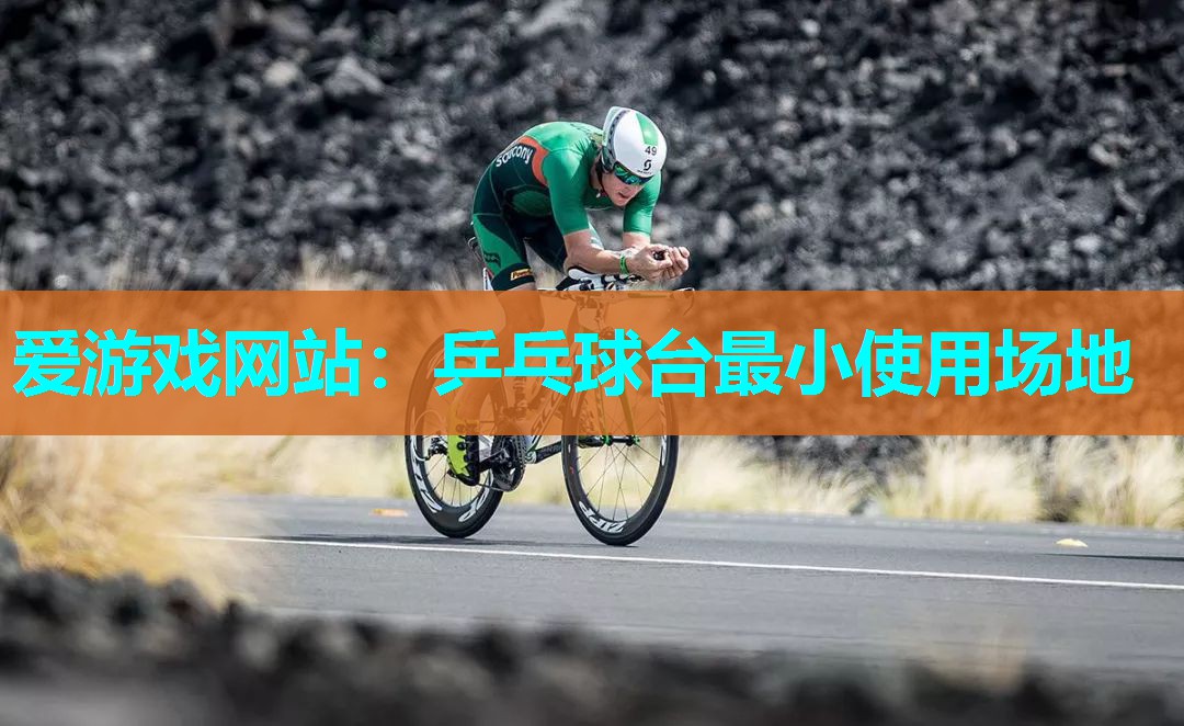 乒乓球台最小使用场地