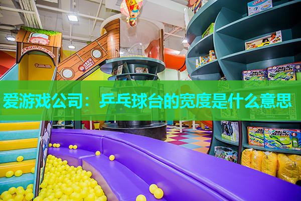 乒乓球台的宽度是什么意思