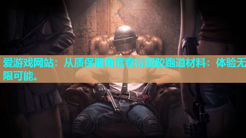 从质保期角度看待塑胶跑道材料：体验无限可能。