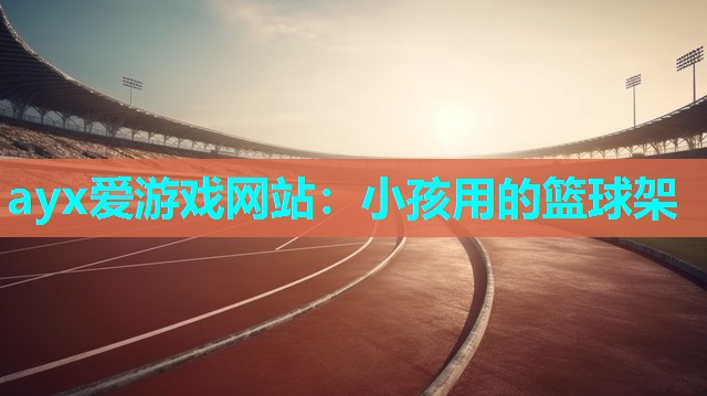 小孩用的篮球架