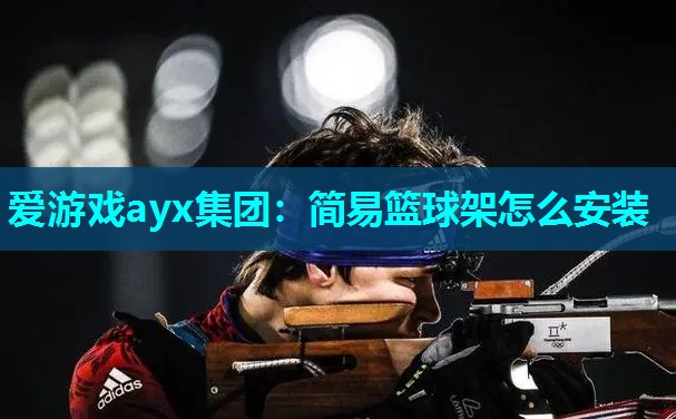 简易篮球架怎么安装