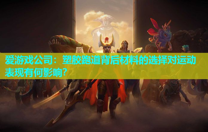 塑胶跑道背后材料的选择对运动表现有何影响？