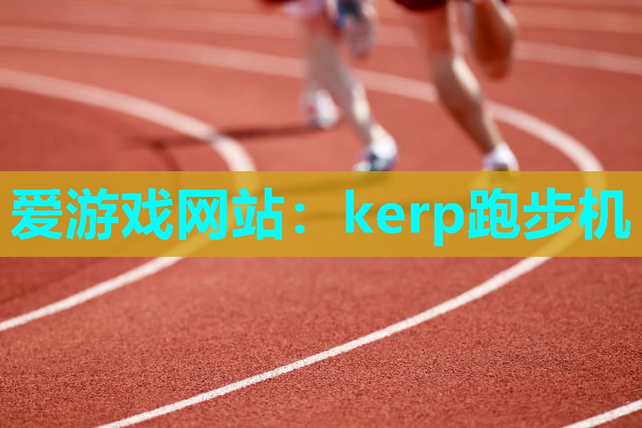 kerp跑步机