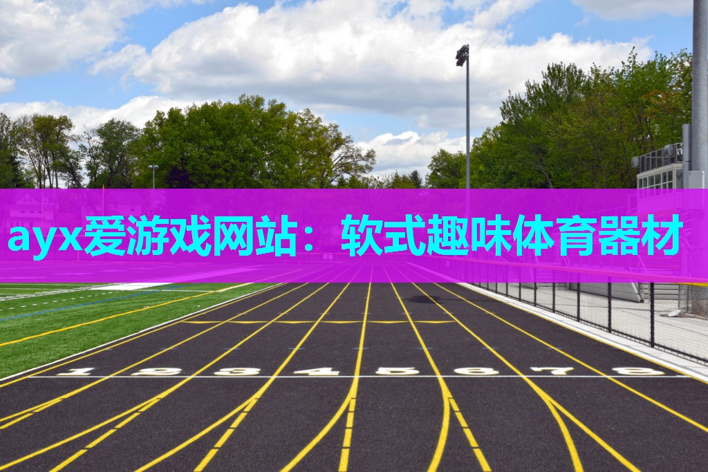 软式趣味体育器材