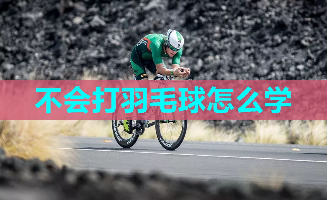 不会打羽毛球怎么学