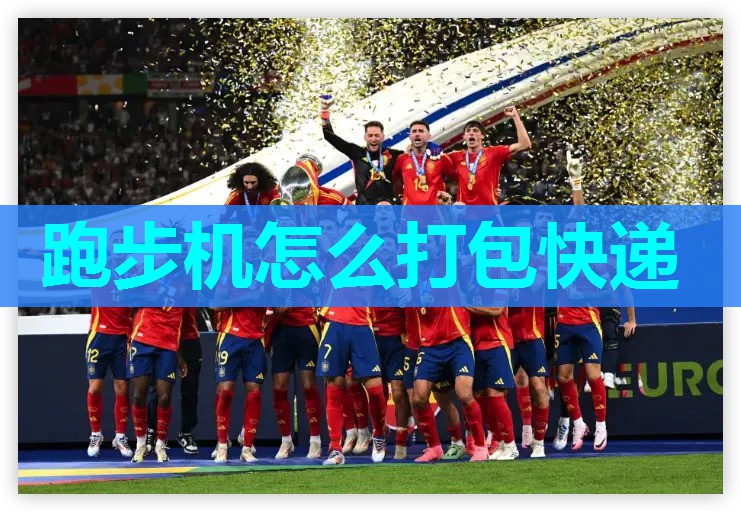跑步机怎么打包快递
