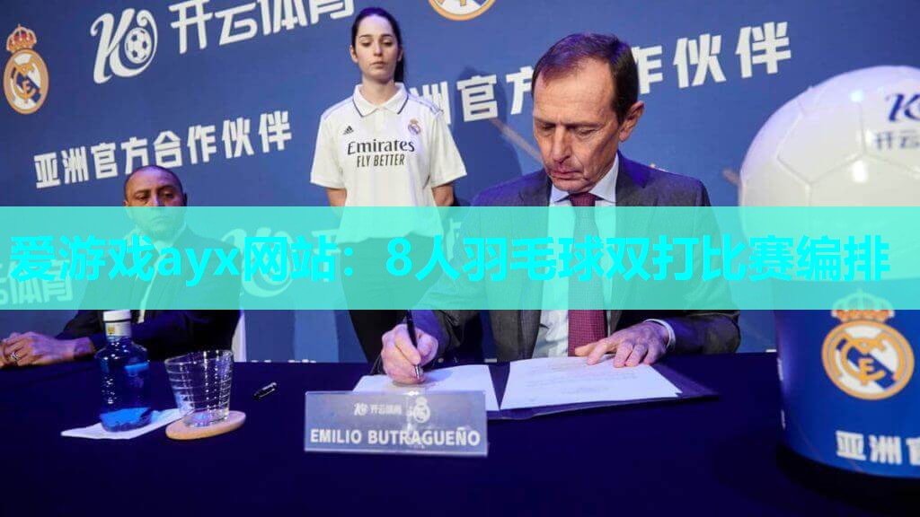 8人羽毛球双打比赛编排