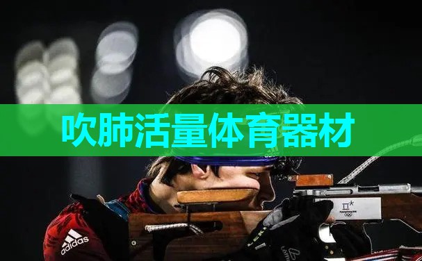 吹肺活量体育器材