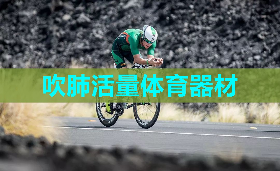 吹肺活量体育器材