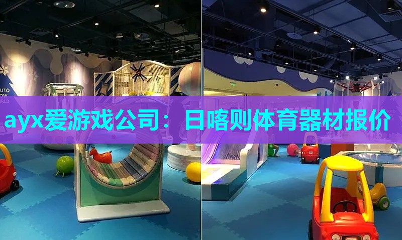 日喀则体育器材报价