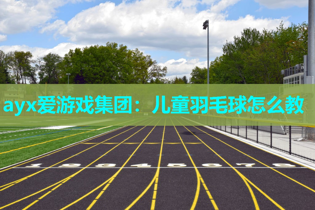 儿童羽毛球怎么教