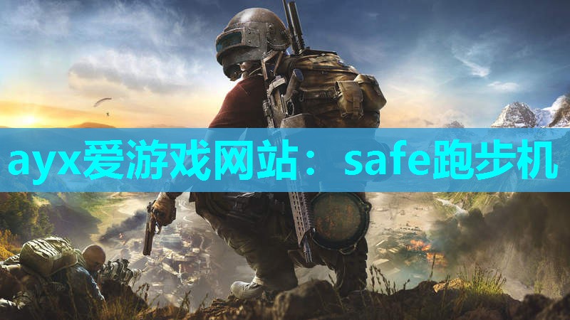 safe跑步机