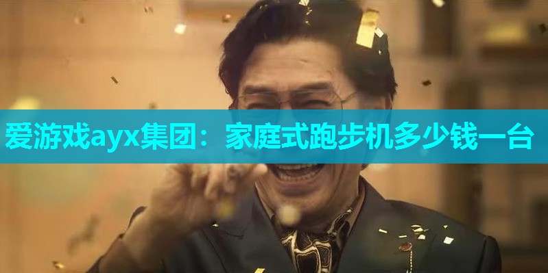家庭式跑步机多少钱一台