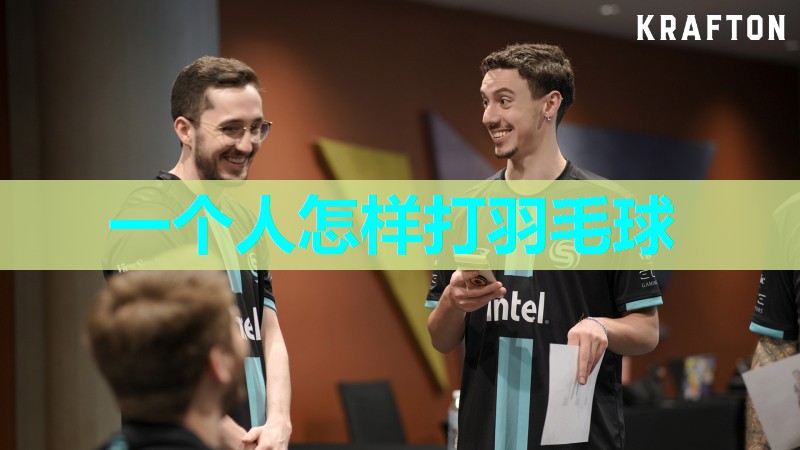 一个人怎样打羽毛球