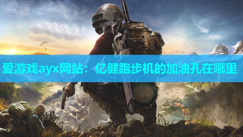 亿健跑步机的加油孔在哪里