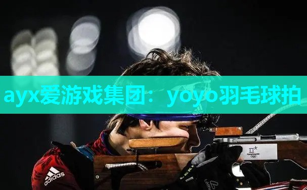 yoyo羽毛球拍