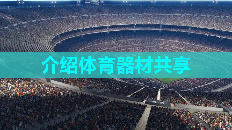 介绍体育器材共享