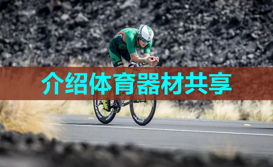 介绍体育器材共享