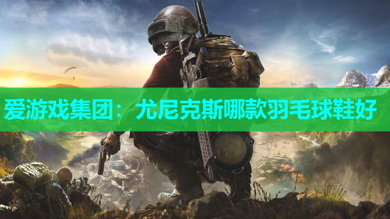 尤尼克斯哪款羽毛球鞋好