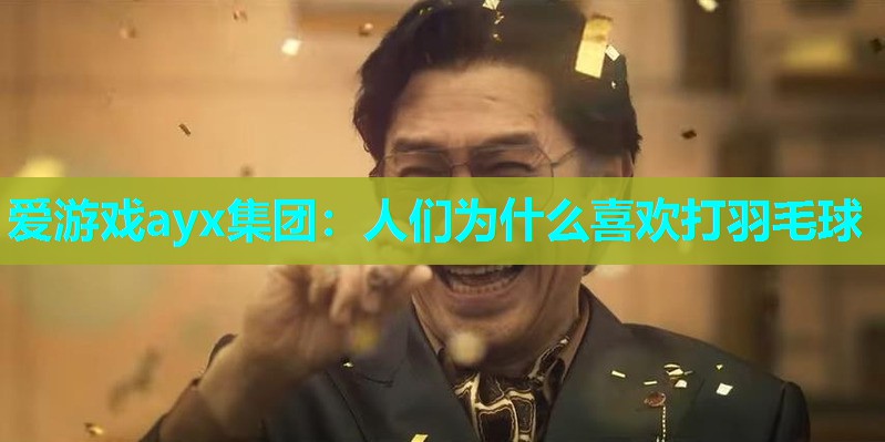 人们为什么喜欢打羽毛球