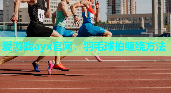 羽毛球拍缠绕方法