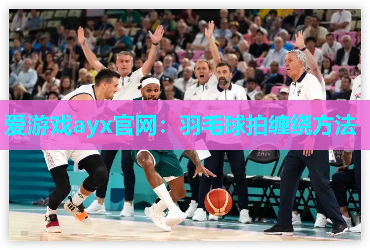 羽毛球拍缠绕方法