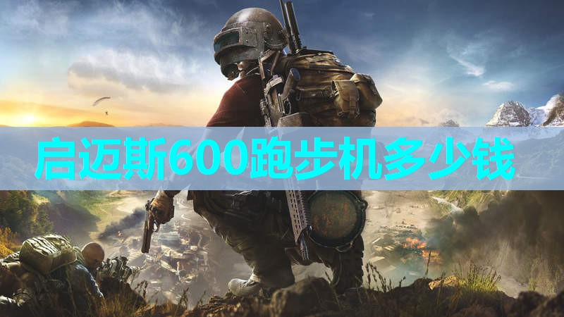 启迈斯600跑步机多少钱