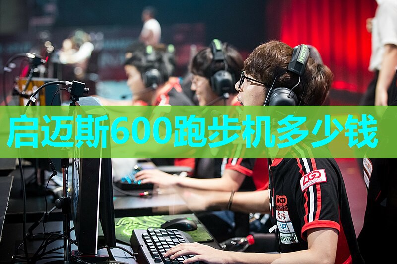 启迈斯600跑步机多少钱